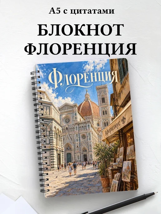 Блокнот Флоренция с мотивирующими цитатами