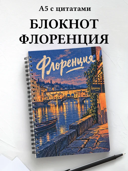 Блокнот Флоренция с мотивирующими цитатами