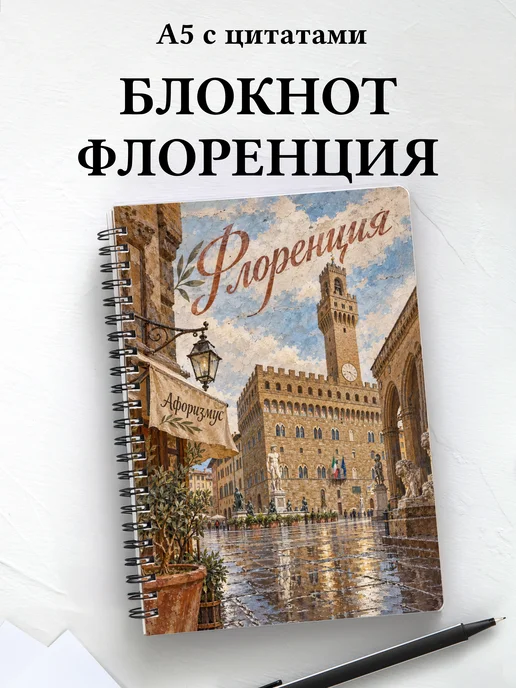 Блокнот Флоренция с мотивирующими цитатами