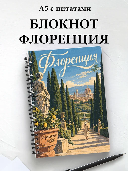 Блокнот Флоренция с мотивирующими цитатами