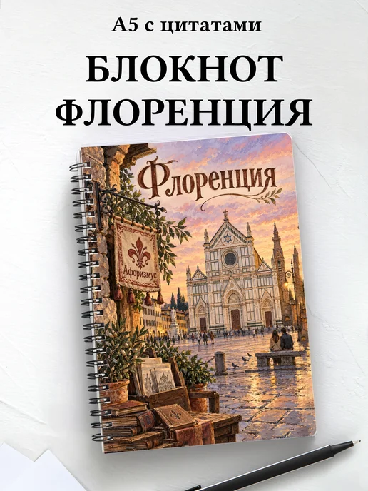 Блокнот Флоренция с мотивирующими цитатами