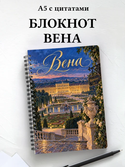 Блокнот Вена с мотивирующими цитатами