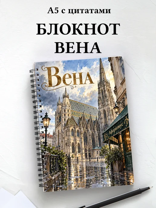 Блокнот Вена с мотивирующими цитатами