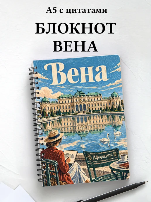 Блокнот Вена с мотивирующими цитатами