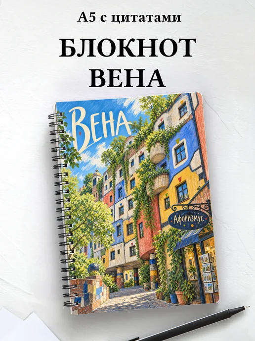Блокнот Вена с мотивирующими цитатами