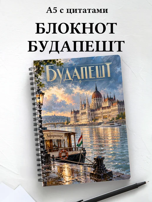 Блокнот Будапешт с мотивирующими цитатами