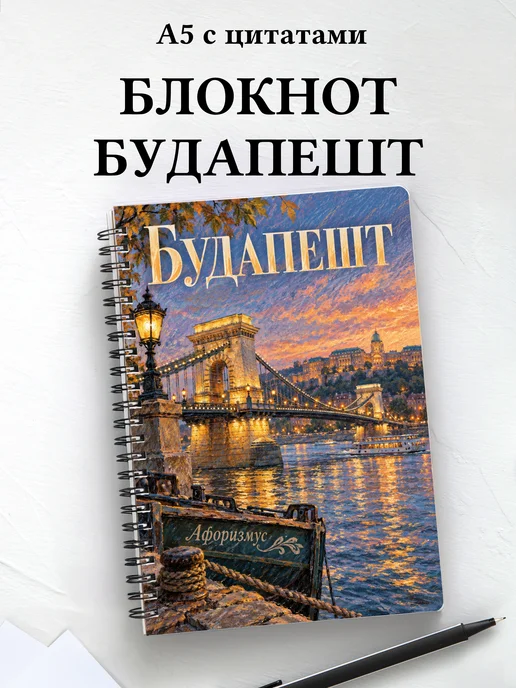 Блокнот Будапешт с мотивирующими цитатами