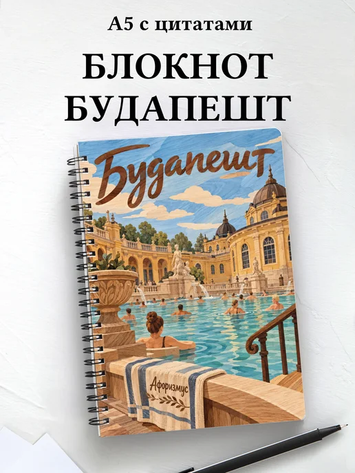 Блокнот Будапешт с мотивирующими цитатами