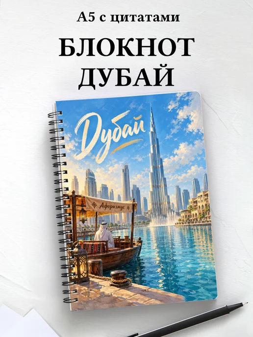 Блокнот Дубай с мотивирующими цитатами