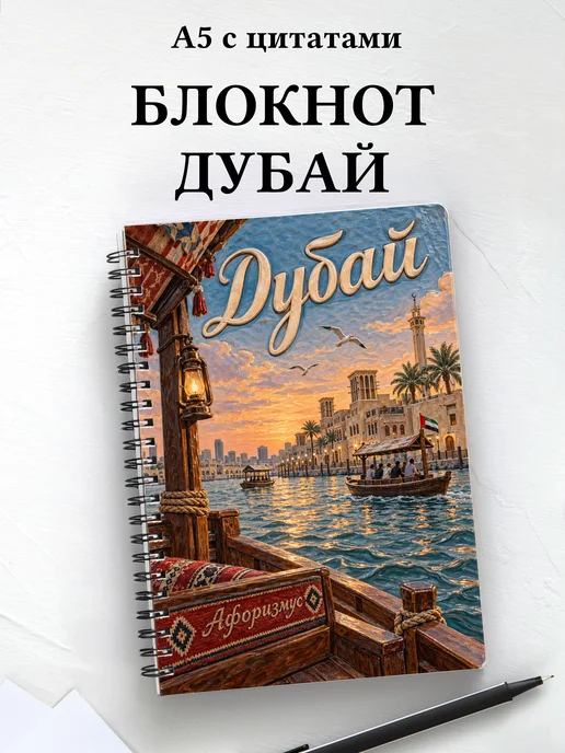Блокнот Дубай с мотивирующими цитатами