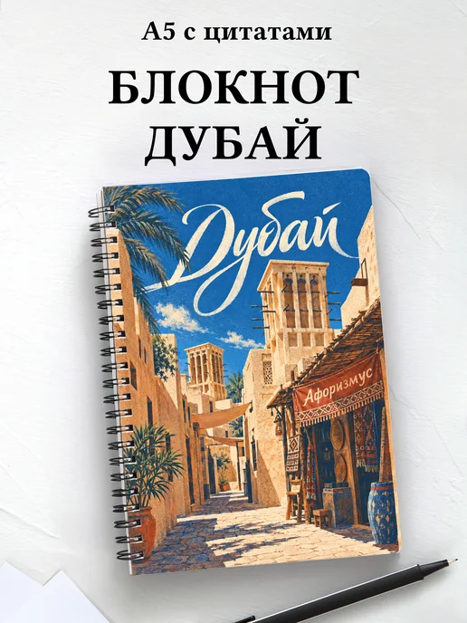 Блокнот Дубай с мотивирующими цитатами