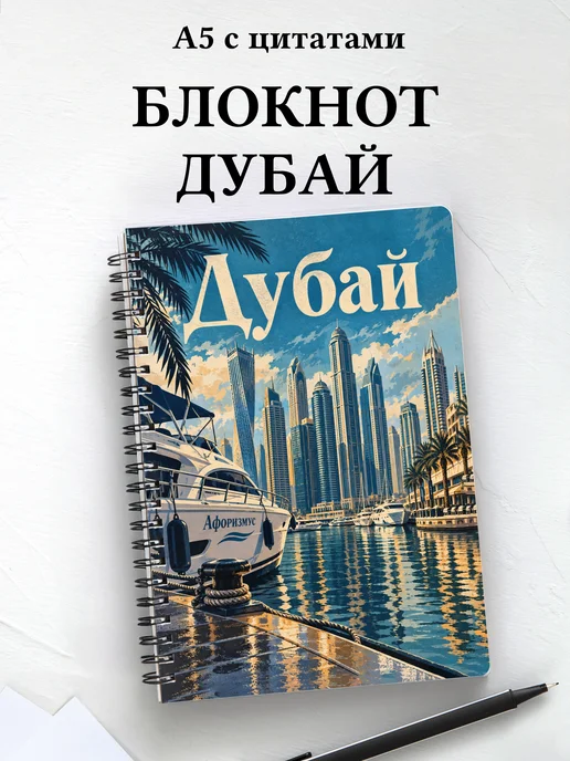 Блокнот Дубай с мотивирующими цитатами