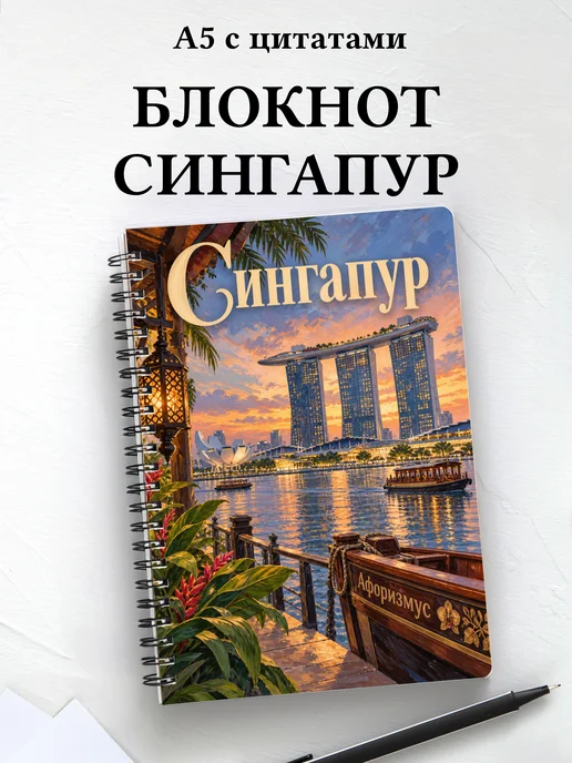 Блокнот Сингапур с мотивирующими цитатами