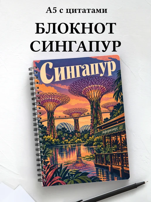 Блокнот Сингапур с мотивирующими цитатами