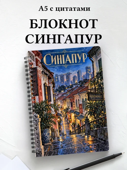 Блокнот Сингапур с мотивирующими цитатами