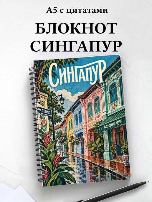 Блокнот Сингапур с мотивирующими цитатами