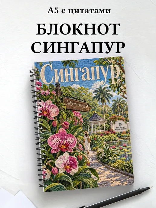 Блокнот Сингапур с мотивирующими цитатами