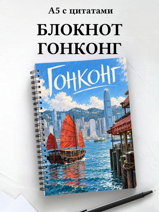 Блокнот Гонконг с мотивирующими цитатами