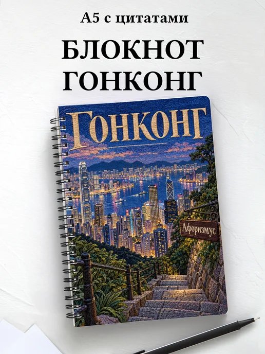 Блокнот Гонконг с мотивирующими цитатами