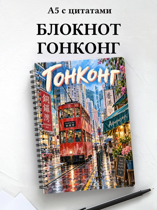 Блокнот Гонконг с мотивирующими цитатами