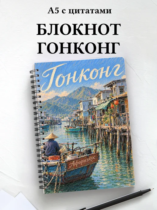 Блокнот Гонконг с мотивирующими цитатами