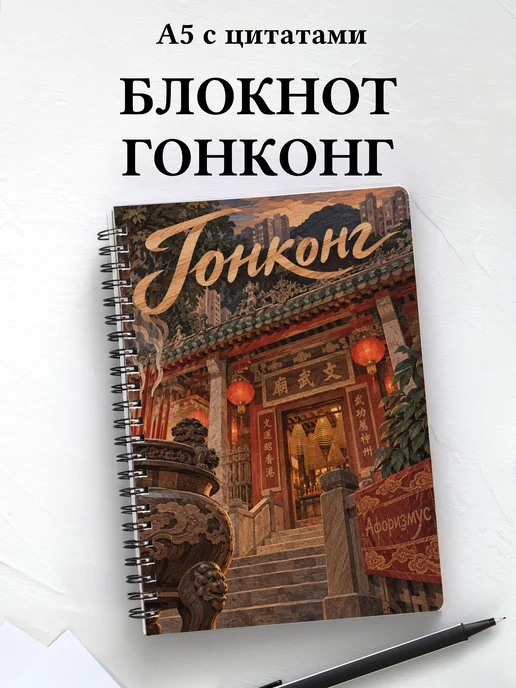 Блокнот Гонконг с мотивирующими цитатами