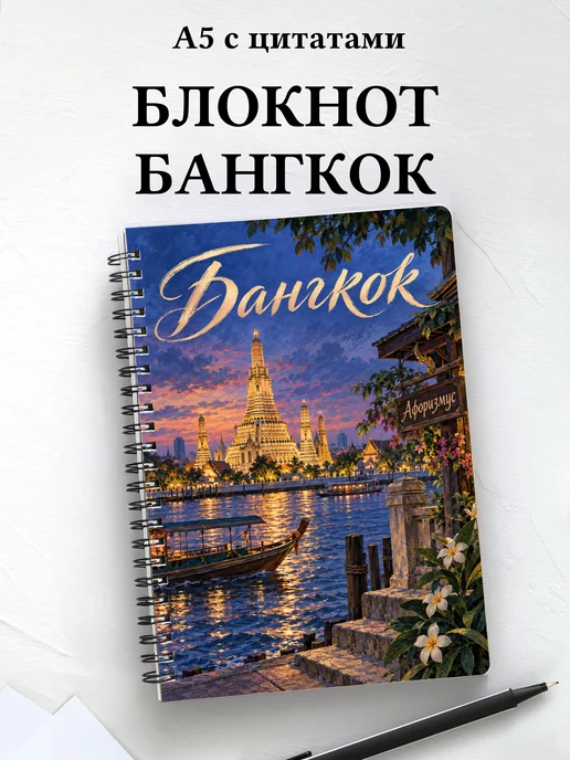 Блокнот Бангкок с мотивирующими цитатами