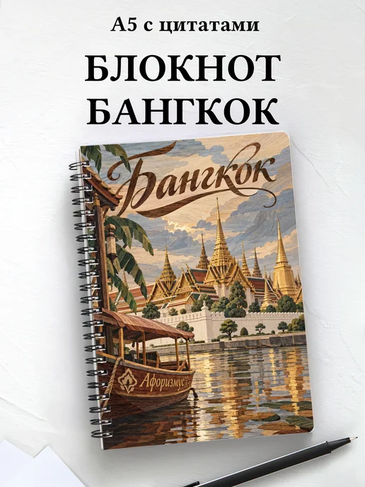 Блокнот Бангкок с мотивирующими цитатами
