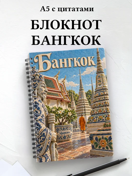 Блокнот Бангкок с мотивирующими цитатами