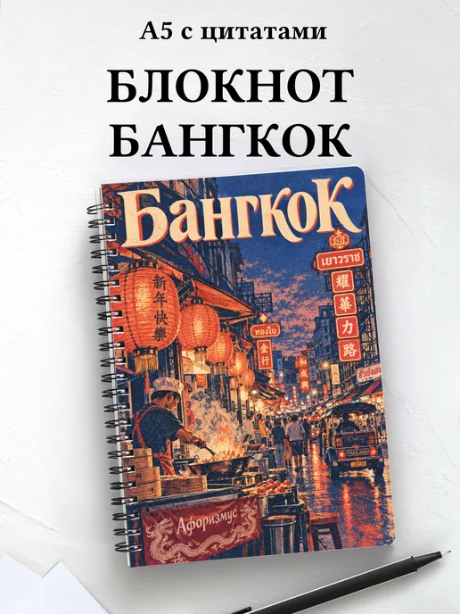 Блокнот Бангкок с мотивирующими цитатами