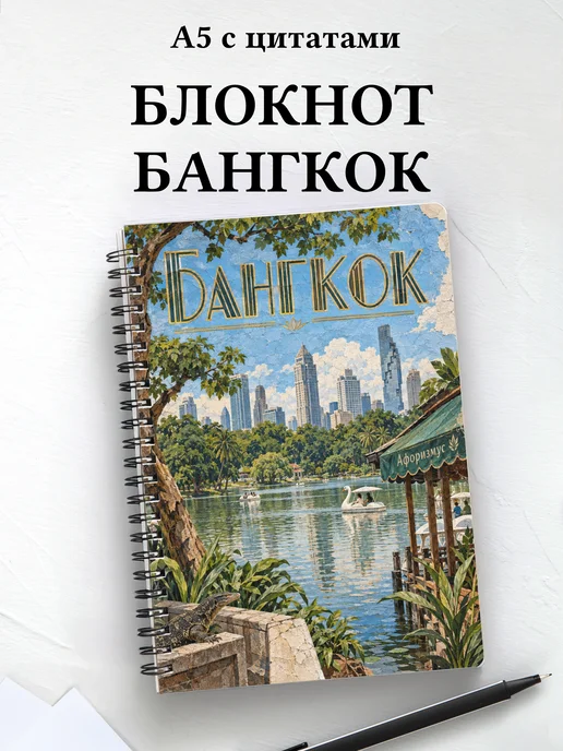 Блокнот Бангкок с мотивирующими цитатами