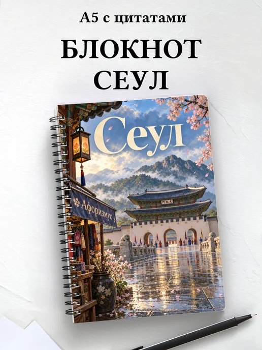 Блокнот Сеул с мотивирующими цитатами