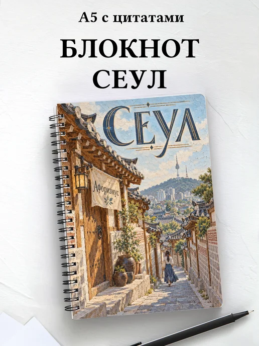 Блокнот Сеул с мотивирующими цитатами
