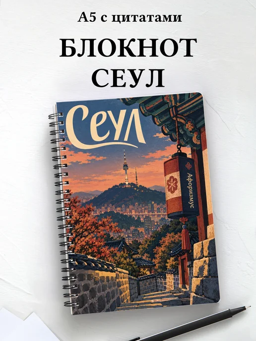 Блокнот Сеул с мотивирующими цитатами