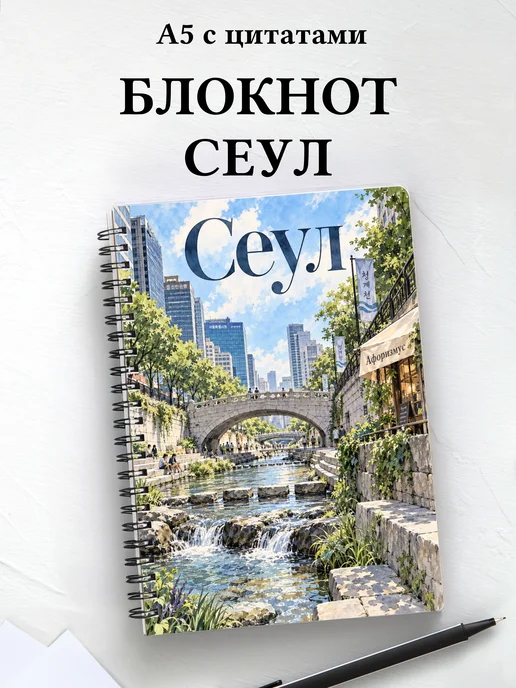 Блокнот Сеул с мотивирующими цитатами