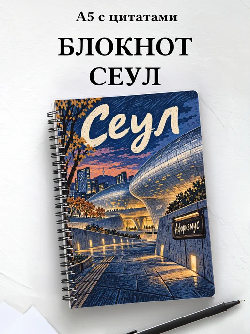 Блокнот Сеул с мотивирующими цитатами