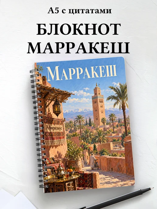 Блокнот Марракеш с мотивирующими цитатами