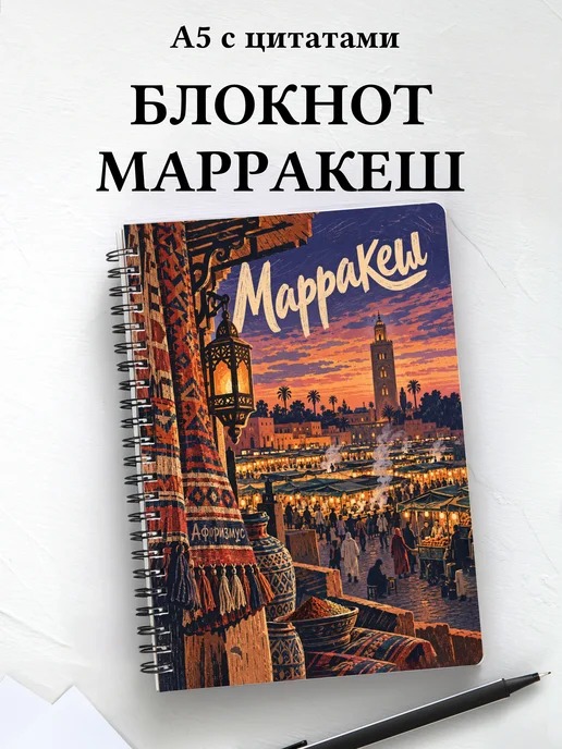 Блокнот Марракеш с мотивирующими цитатами