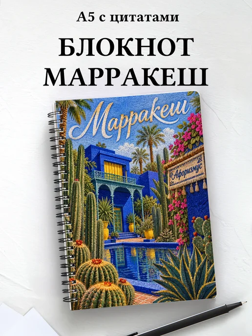 Блокнот Марракеш с мотивирующими цитатами