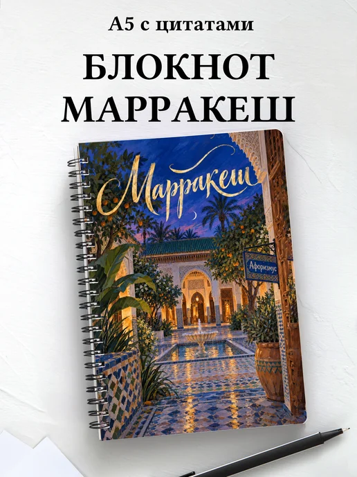 Блокнот Марракеш с мотивирующими цитатами