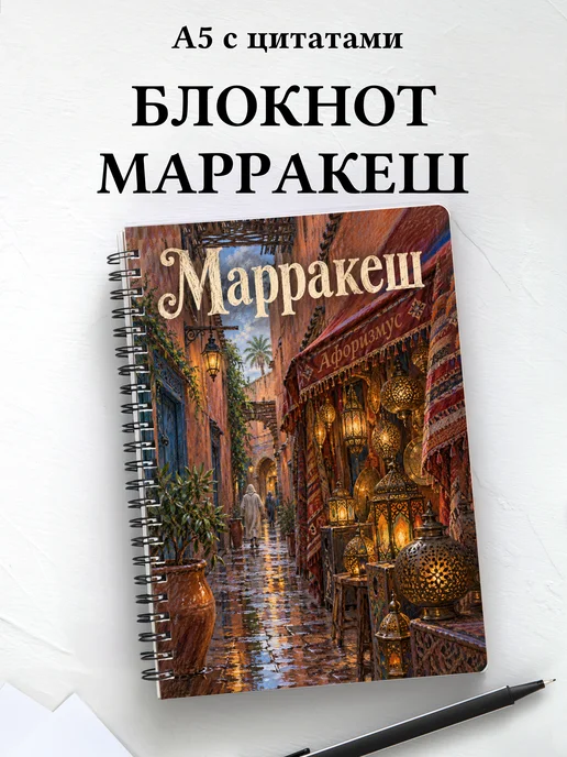 Блокнот Марракеш с мотивирующими цитатами