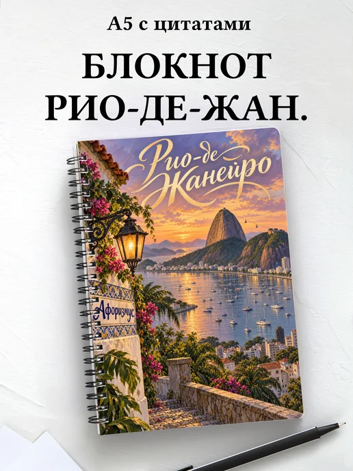 Блокнот Рио-де-Жанейро с мотивирующими цитатами