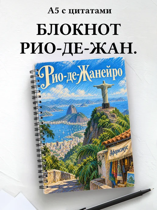 Блокнот Рио-де-Жанейро с мотивирующими цитатами