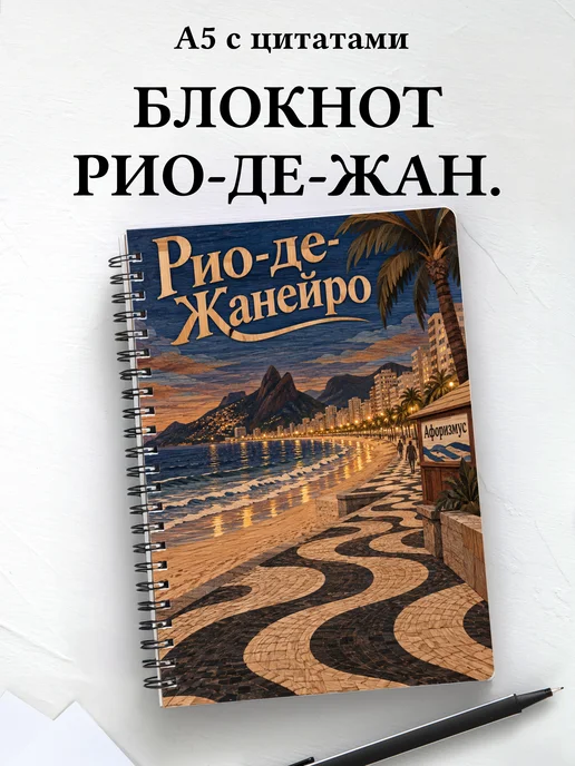 Блокнот Рио-де-Жанейро с мотивирующими цитатами