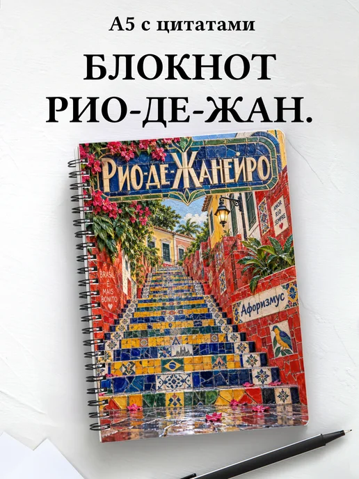 Блокнот Рио-де-Жанейро с мотивирующими цитатами