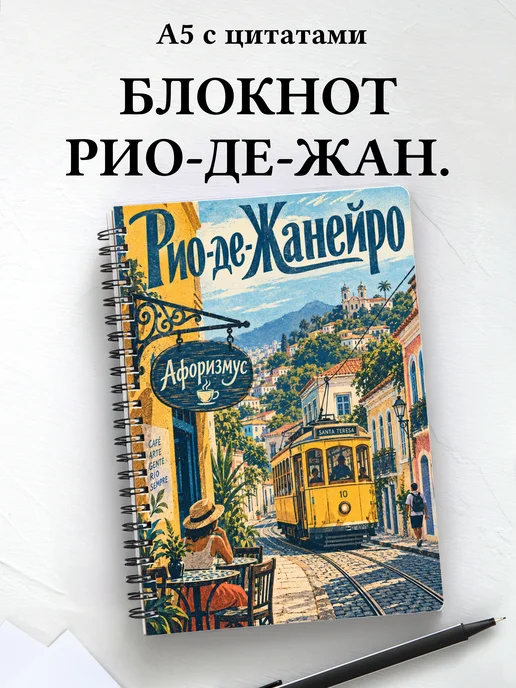 Блокнот Рио-де-Жанейро с мотивирующими цитатами