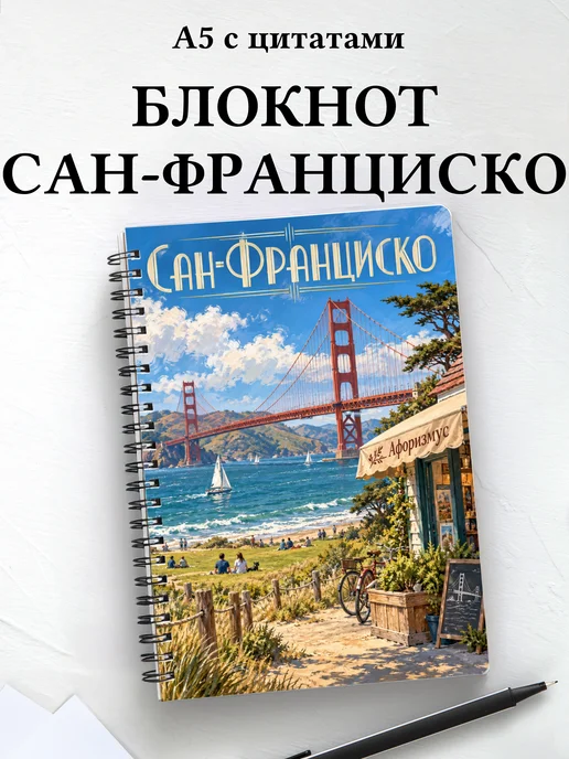 Блокнот Сан-Франциско с мотивирующими цитатами