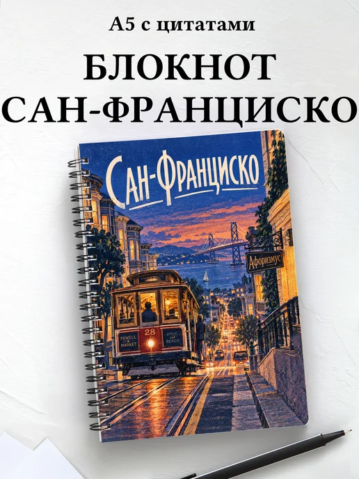 Блокнот Сан-Франциско с мотивирующими цитатами