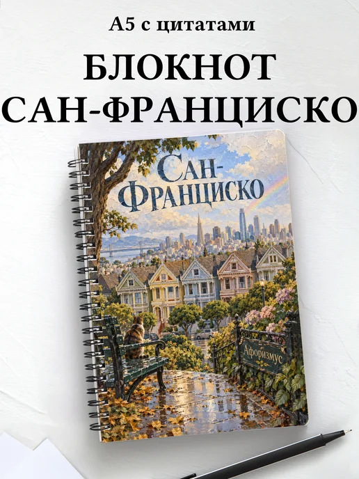 Блокнот Сан-Франциско с мотивирующими цитатами