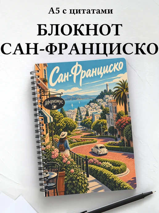 Блокнот Сан-Франциско с мотивирующими цитатами